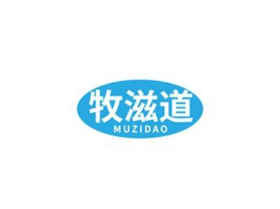 牧滋道MUZIDAO