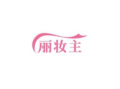 丽妆主