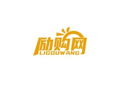 励购网LIGOUWANG