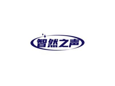 智然之声