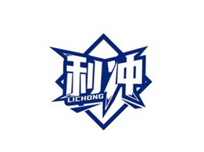 利冲LICHONG
