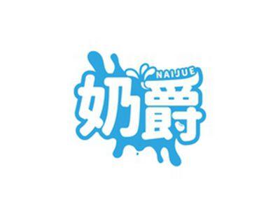 奶爵NAIJUE