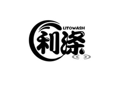 利涤LITOWASH