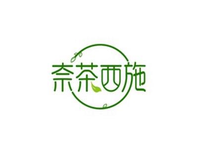 奈茶西施