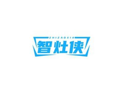 智灶侠ZHIZAOXIA