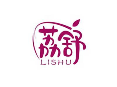 荔舒LISHU