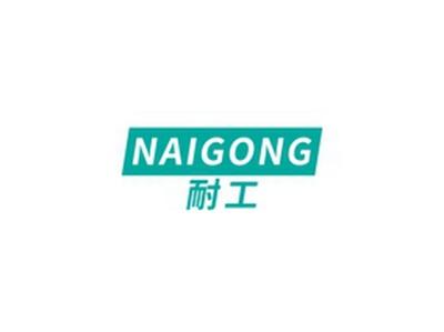 耐工NAIGONG