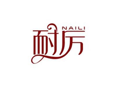耐厉NAILI