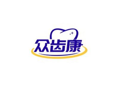 众齿康