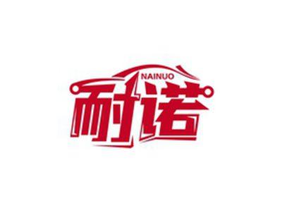 耐诺NAINUO