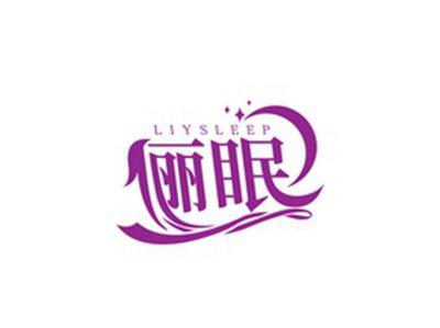 俪眠LIYSLEEP