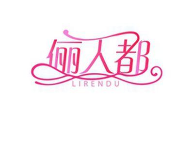 俪人都LIRENDU