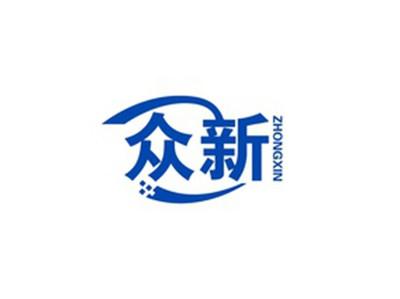 众新ZHONGXIN