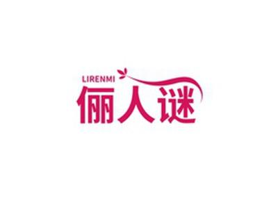 俪人谜LIRENMI