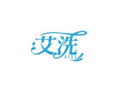 艾洗AIXI