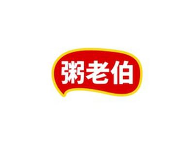 粥老伯