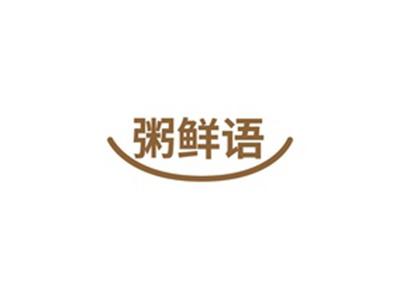 粥鲜语