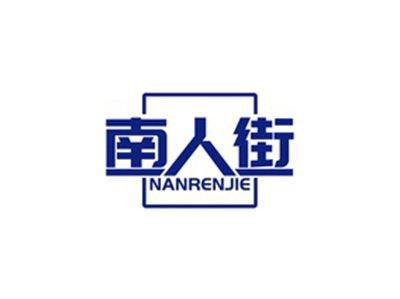 南人街NANRENJIE