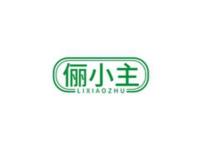 俪小主LIXIAOZHU