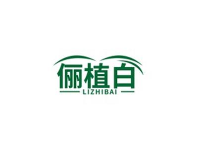 俪植白LIZHIBAI