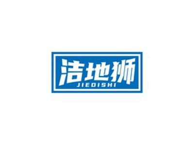 洁地狮JIEDISHI