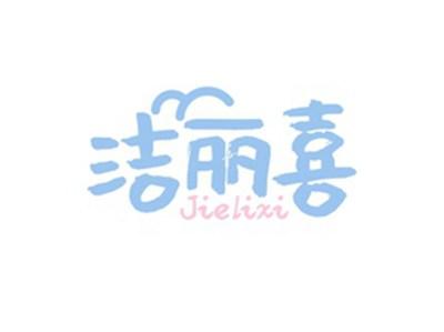 洁丽喜JIELIXI
