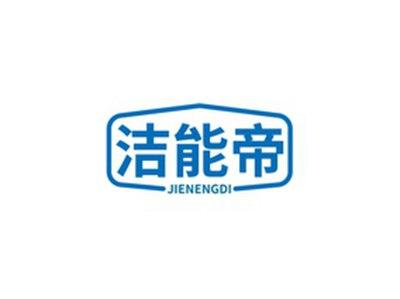 洁能帝JIENENGDI