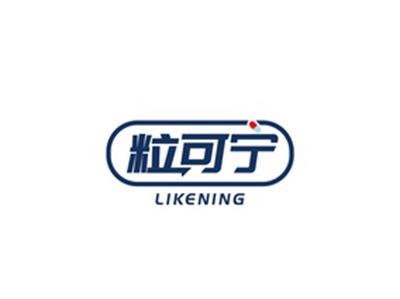粒可宁LIKENING