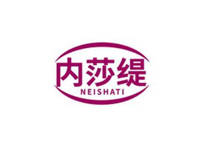 内莎缇NEISHATI