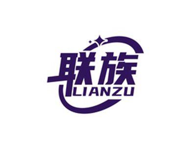 联族LIANZU