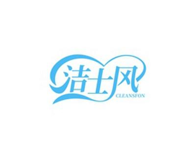 洁士风CLEANSFON