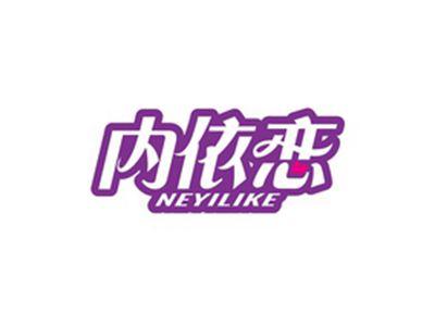 内依恋NEYILIKE