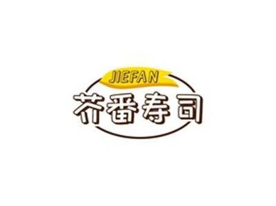 芥番寿司JIEFAN