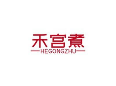 禾宫煮HEGONGZHU