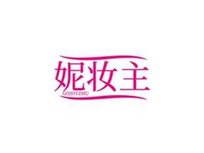 妮妆主GOJOYZHU