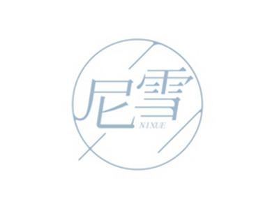 尼雪NIXUE