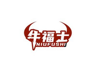 牛福士NIUFUSHI