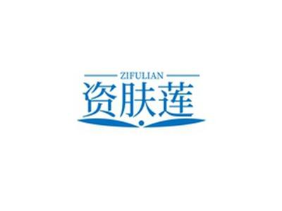 资肤莲ZIFULIAN
