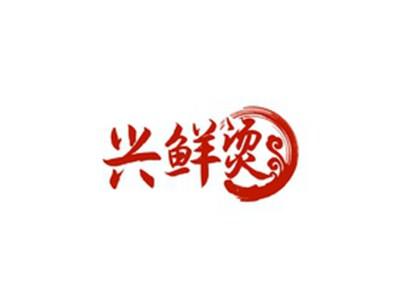 兴鲜烫
