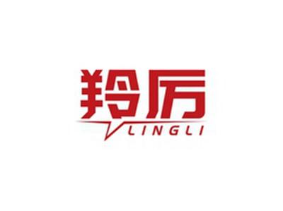 羚厉LINGLI
