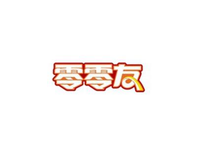 零零友