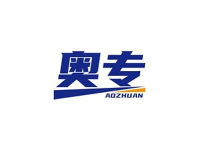 奥专AOZHUAN