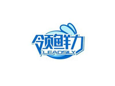 领鲜力LEADSILY