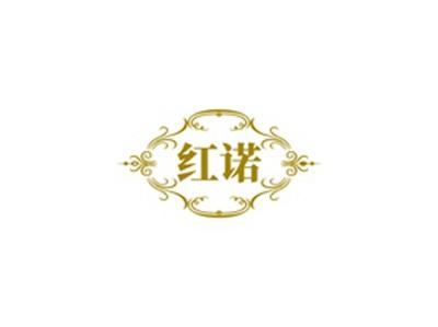 红诺