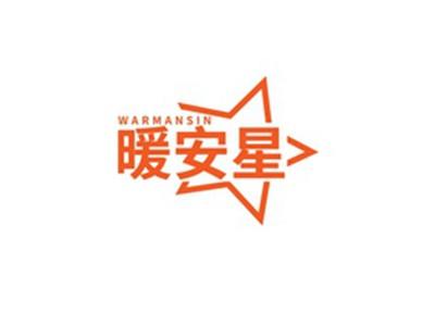 暖安星WARMANSIN