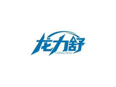 龙力舒LONGLISHU