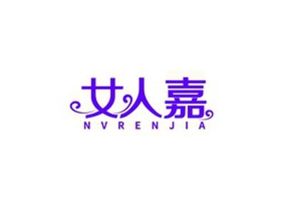 女人嘉NVRENJIA