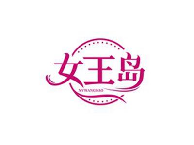 女王岛NVWANGDAO