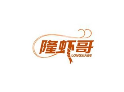 隆虾哥LONGXIAGE