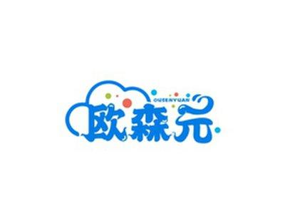 欧森元OUSENYUAN